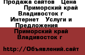 Продажа сайтов › Цена ­ 5 000 - Приморский край, Владивосток г. Интернет » Услуги и Предложения   . Приморский край,Владивосток г.